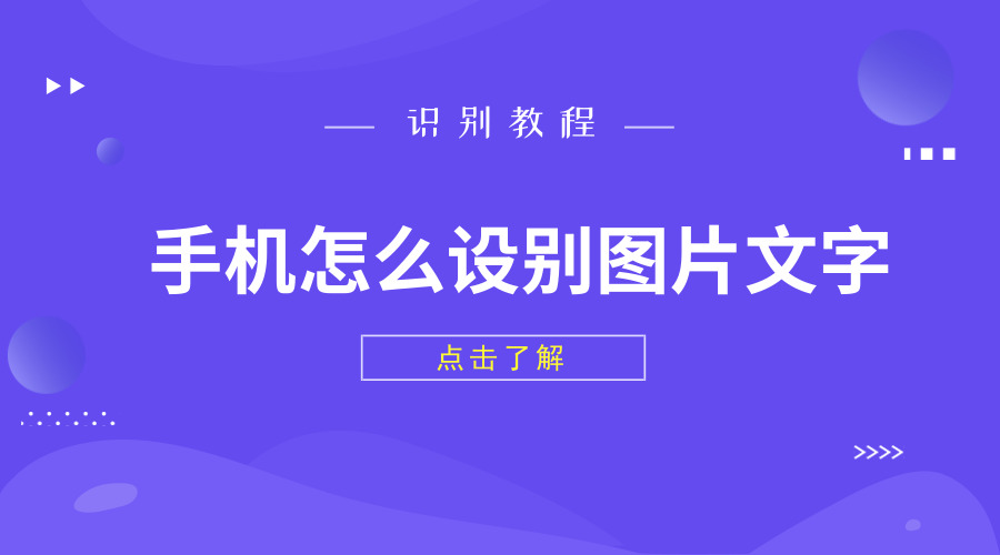 手机怎么识别文字?很简单,跟我这样做还能翻译内容