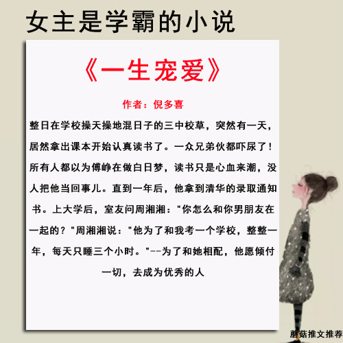 女主是学霸的小说推荐成绩优异长相甜美还有男神相伴妥妥的人生赢家