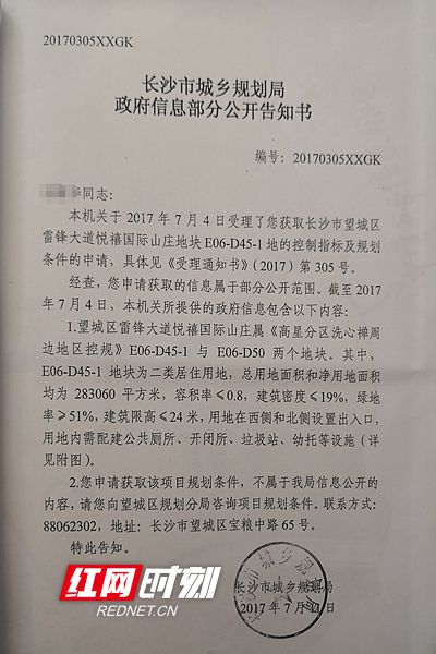 业主代表提供的长沙市城乡规划局政府信息部分公开告知书.