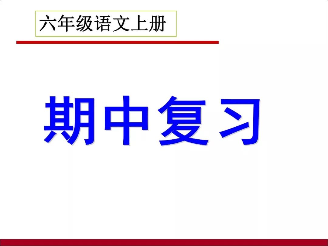 免费资料:六年级语文上册期中重点知识点复习,孩子有用!