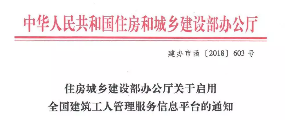 《关于启用全国建筑工人管理服务信息平台的通知(建办市函[2018]603