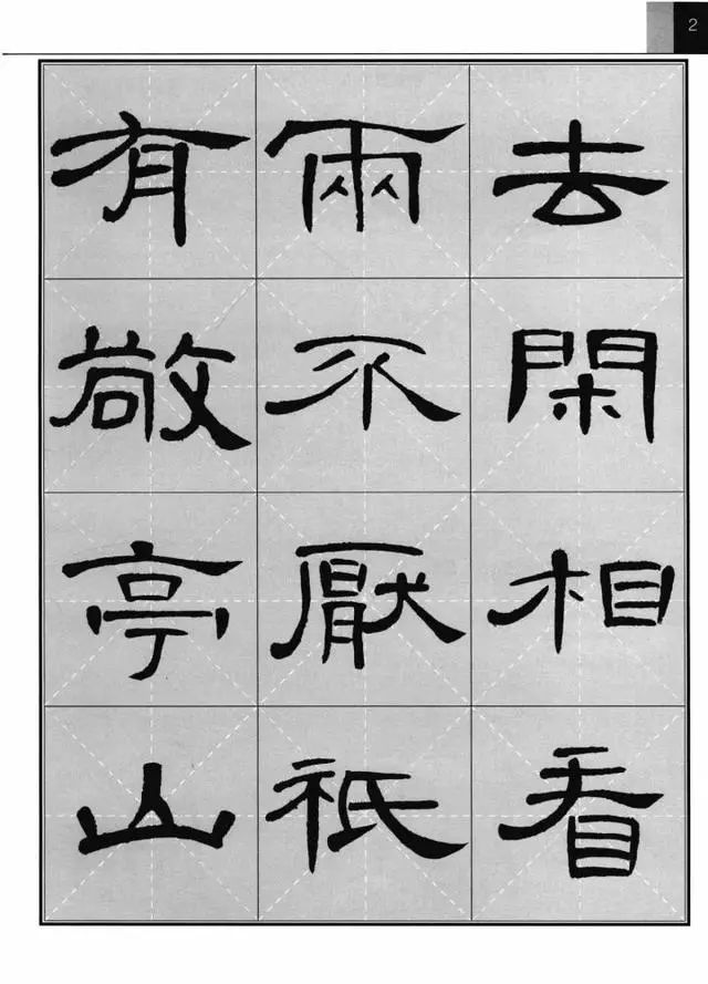 《曹全碑》集字古诗