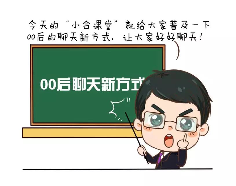 信小合有"画"说丨00后聊天新方式