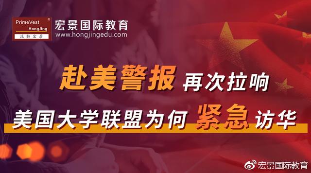 赴美警报再次拉响，美国大学联盟为何紧急访华？