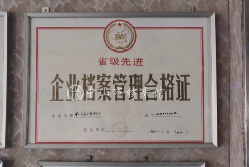 1990年中山市威力塑料厂获省级先进企业档案管理合格证.