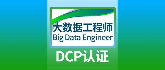 通過DCP認證的「大數據工程師」們，都學到了什麼？ 科技 第4張