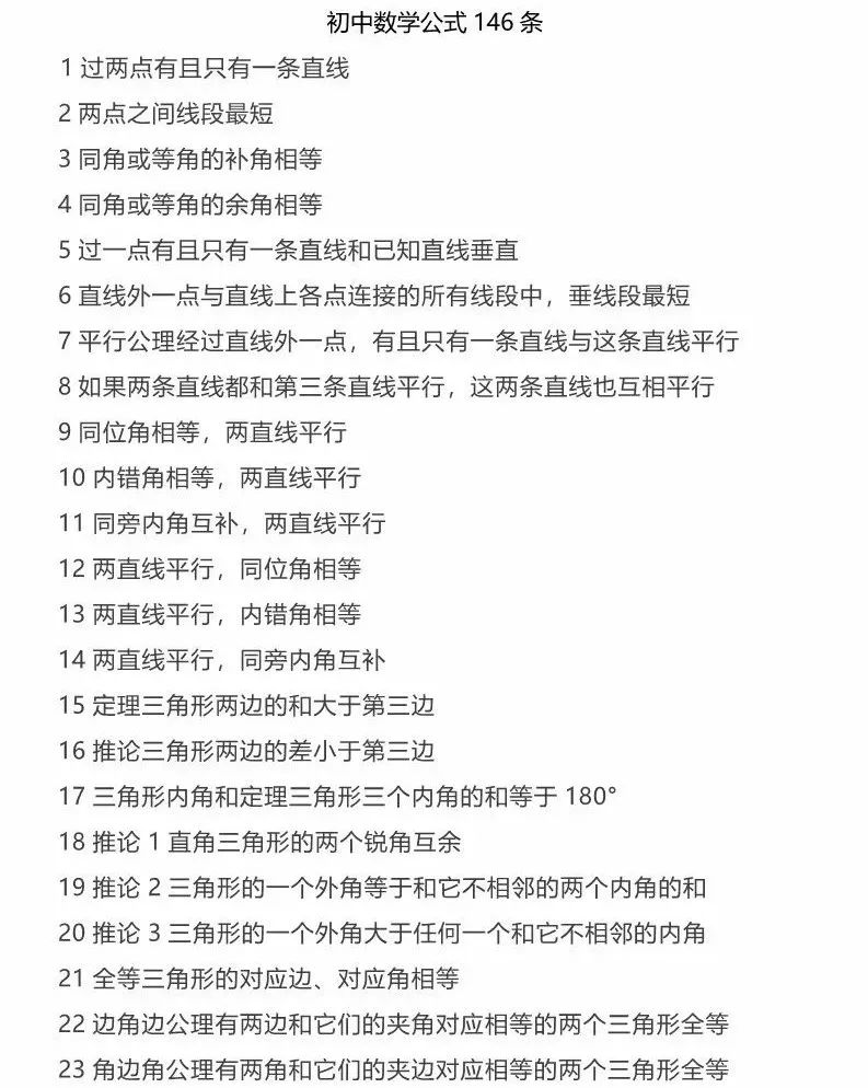 初中数学 | 初中数学公式146条,期中考试前一定要掌握