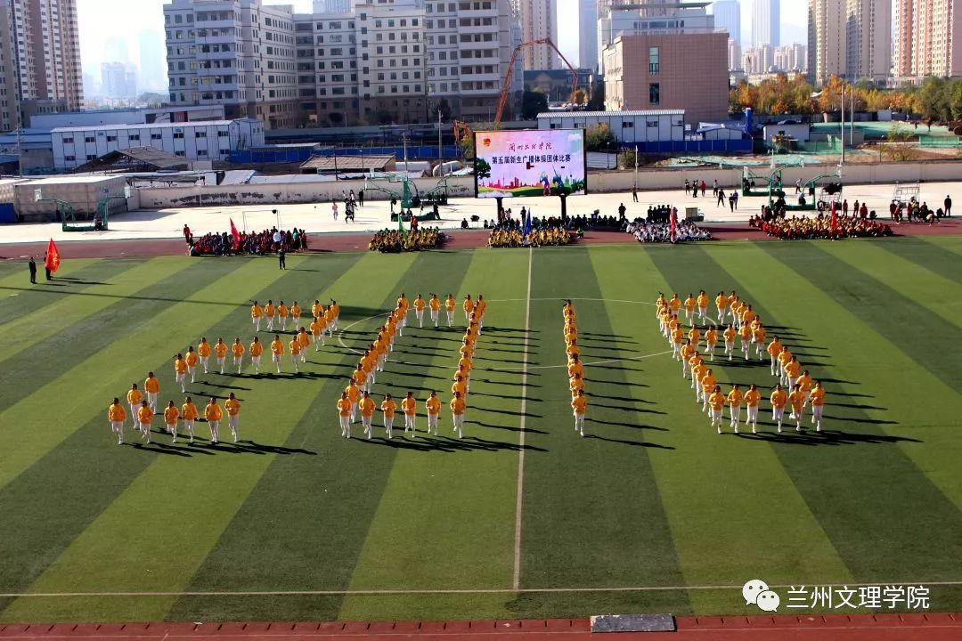 兰州文理学院2018级新生广播体操比赛圆满落幕