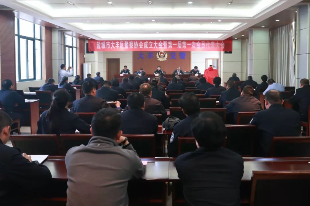 大丰区警察协会成立啦大丰公安有了自己的警察之家