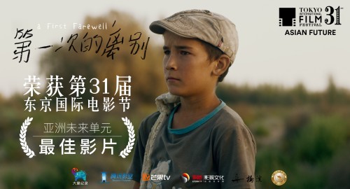 《第一次的離別》斬獲東京國際電影節亞洲未來單元最佳影片 娛樂 第6張