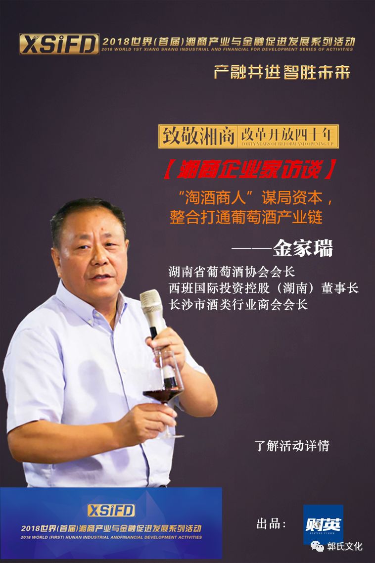 产融共进会长专访第3期金家瑞淘酒商人谋局资本整合打通葡萄酒产业链