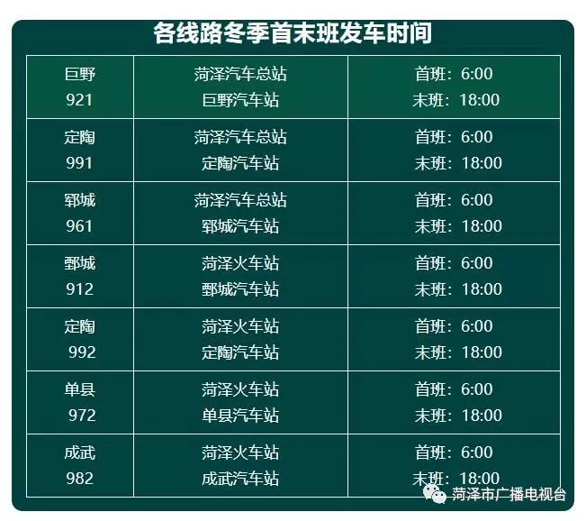 巨野菏泽城际公交执行冬季运行时间