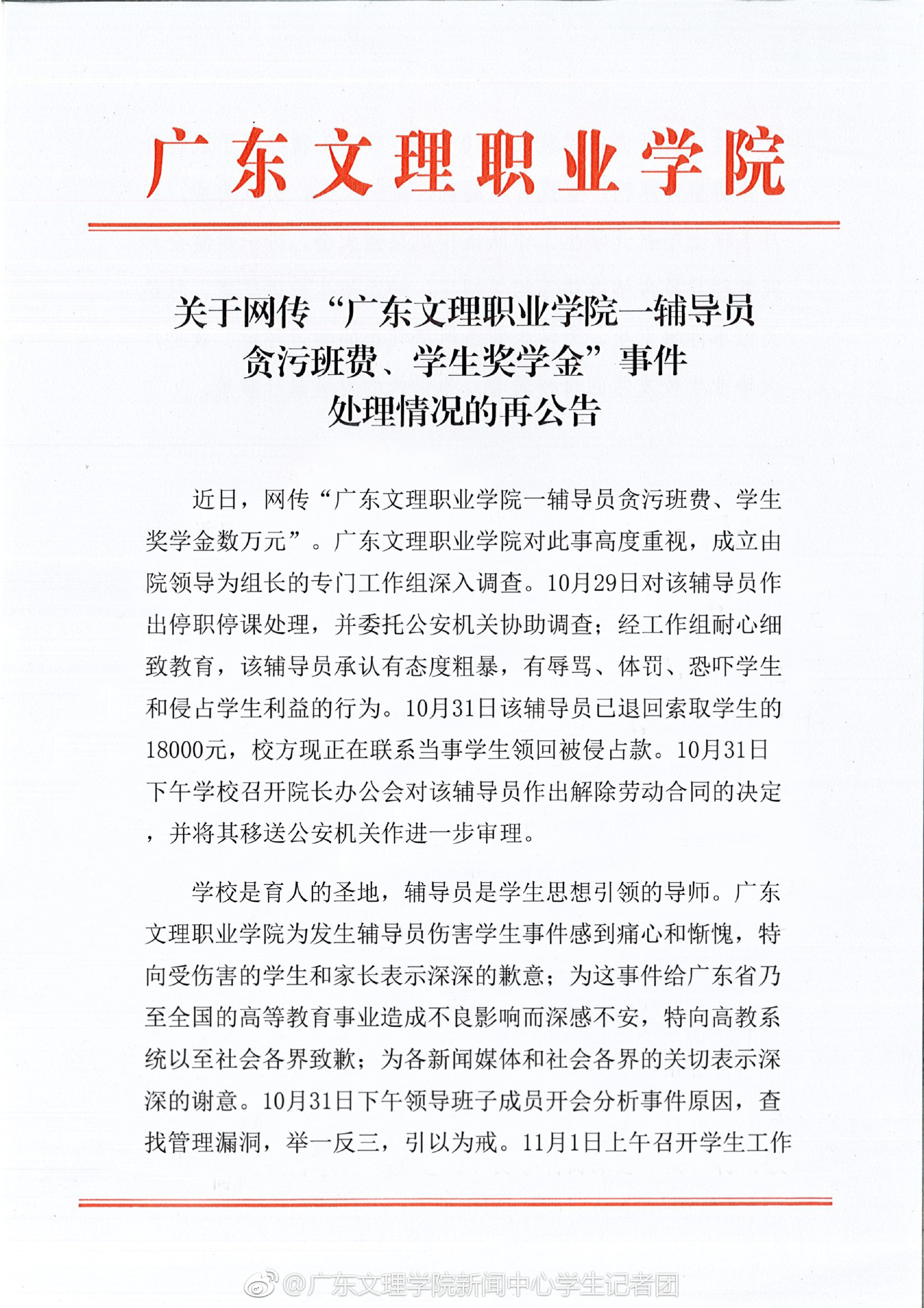 广东文理职业学院通报“辅导员贪污班费、奖学金”：解聘并移送公安
