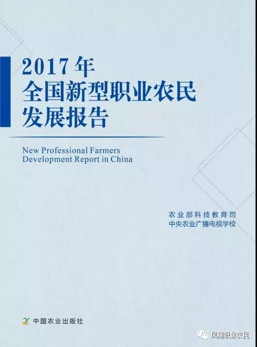 发布2017年全国新型职业农民发展报告和新型职业农民发展指数发布