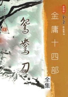 武俠小說的泰山北斗！金庸所有經典作品！ 娛樂 第11張