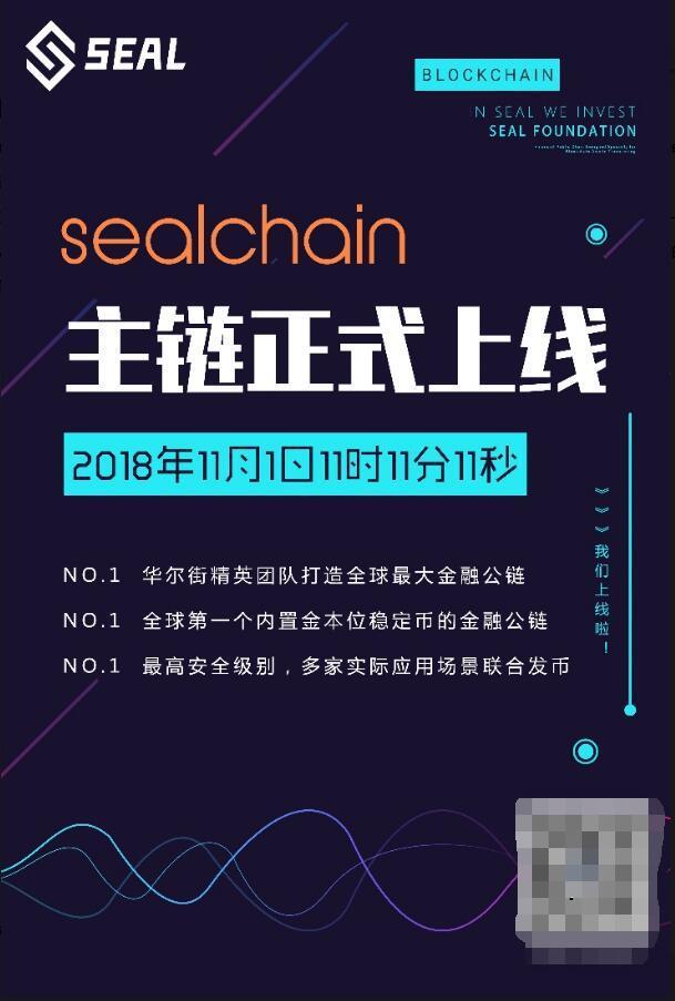 大公告！Sealchain主链将于11月1日正式上线！向中本聪致敬！