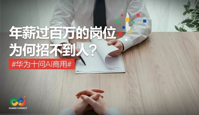 【華為】#華為十問#：年薪過百萬的崗位，為何招不到人？ 科技 第1張