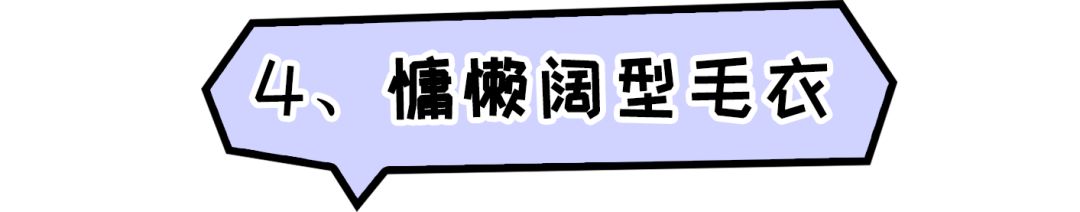 初冬毛衣選哪款？今年流行這5種！ 時尚 第21張