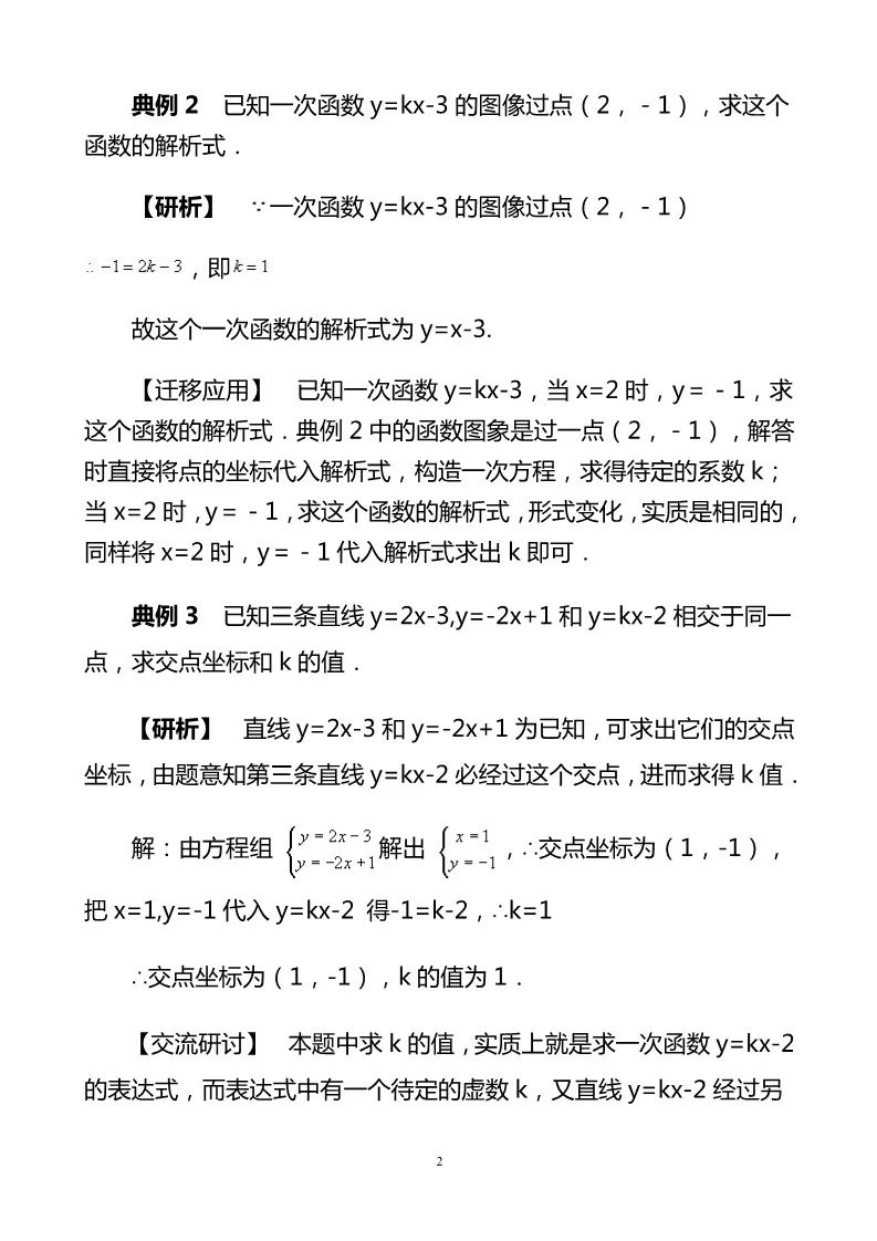 初中数学 求一次函数解析式题型大全 附例题解析 建议收藏 来源丨