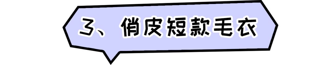 初冬毛衣選哪款？今年流行這5種！ 時尚 第16張