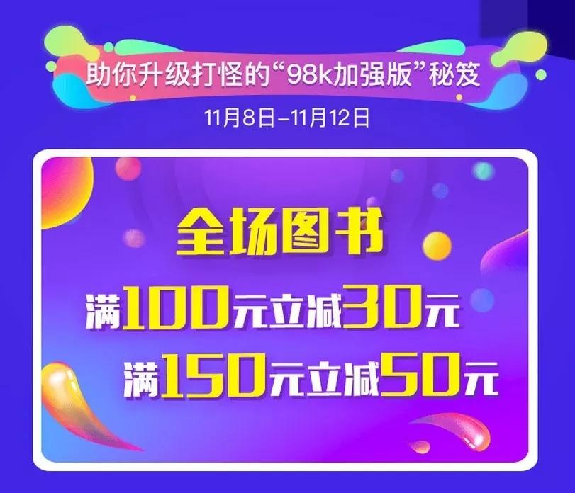 全场图书 满100元立减30元 全场图书 满150元立减50元