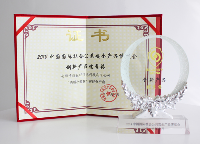 清新互聯四款新產品榮獲2018北京安博會「創新產品優秀獎」 科技 第2張