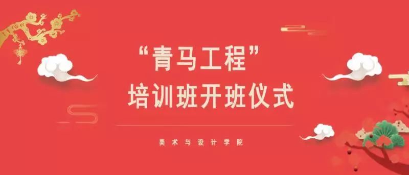 青马工程美术与设计学院第二期青年马克思主义者培养工程