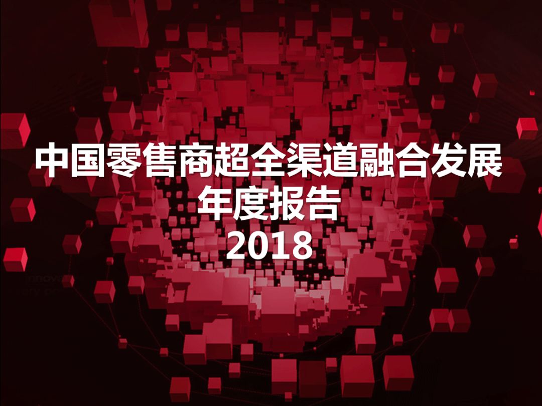 【京東、沃爾瑪、騰訊丨聯合發布「零售領域年度報告」(附PPT)】 科技 第2張