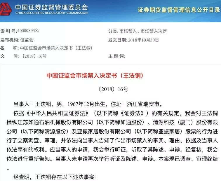 证监会最新的行政处罚书显示,王法铜利用"谢某微"等344个证券账户