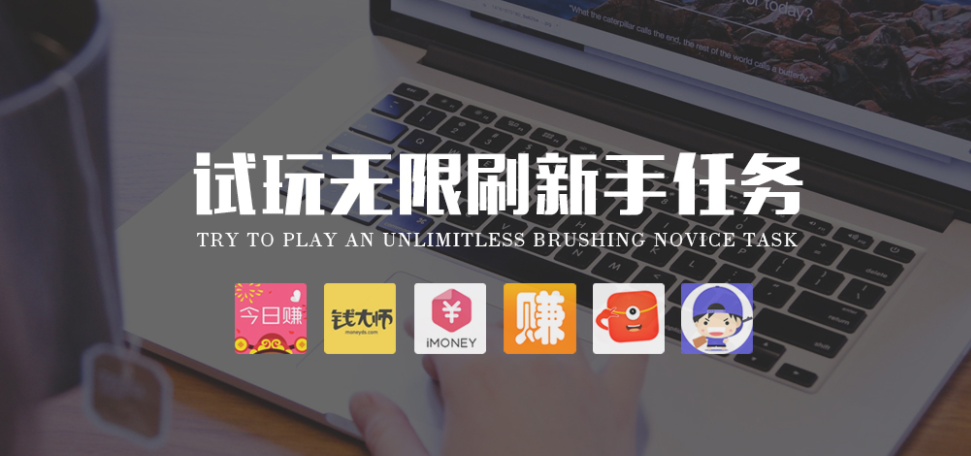 试玩APP怎么无限刷任务技术教程_搜狐科技_