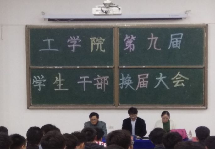 校园快讯|工学院第九届学生干部换届大会