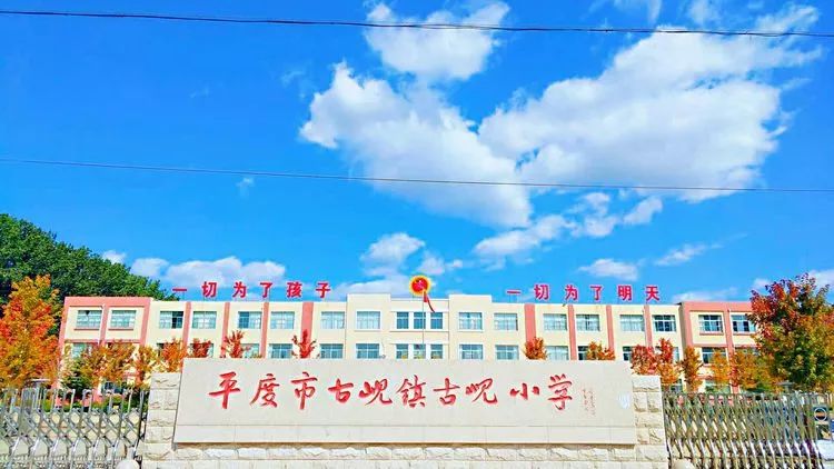 这里是平度市古岘小学