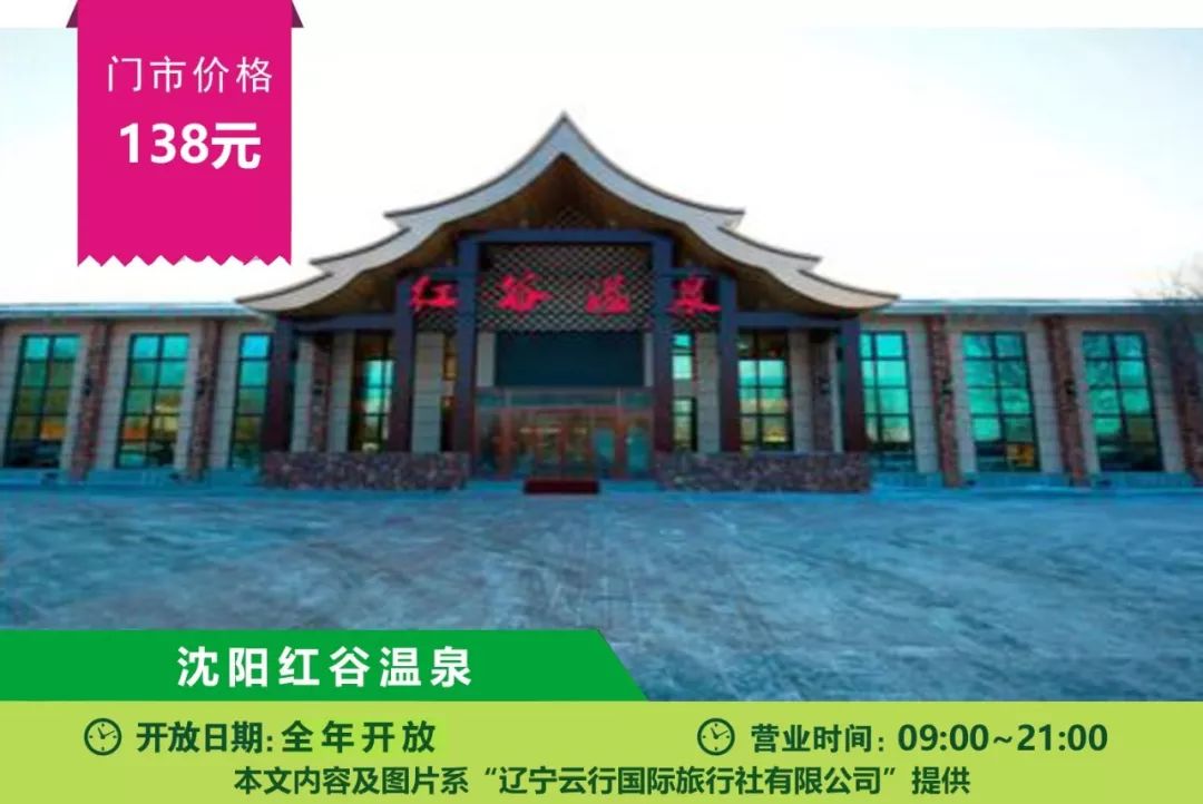 【神回复】沈阳红谷温泉在哪?门票多少钱?好吗?怎么样