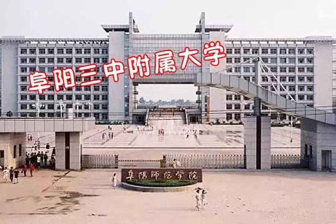 阜阳师范学院