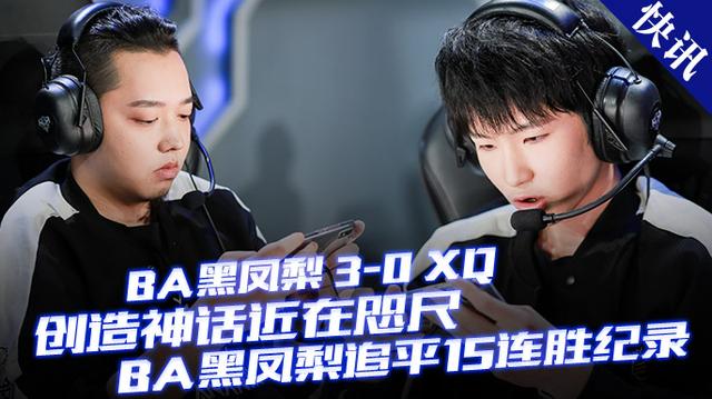 快讯ba黑凤梨30xq创造神话近在咫尺ba追平15连胜纪录