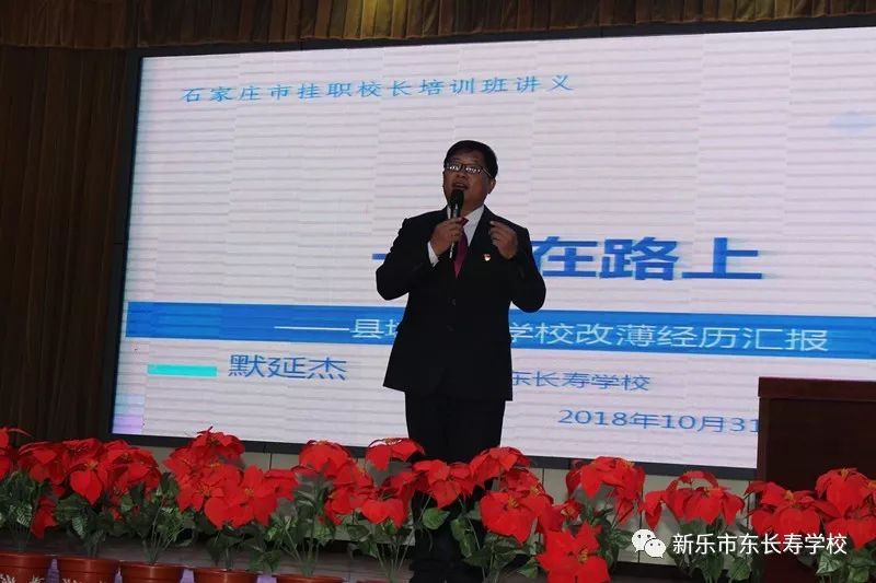 校长风采新乐市东长寿学校校长默延杰应石家庄教育局邀请到石家庄市给