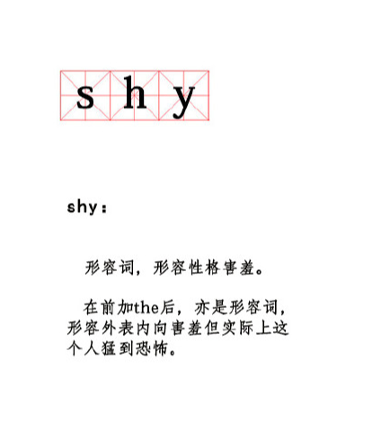 shy是什么意思