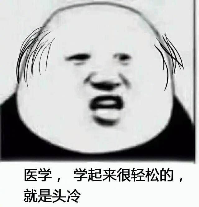 学医路上即将陷入疯癫状态时的他医生专用斗图表情包 请接好!