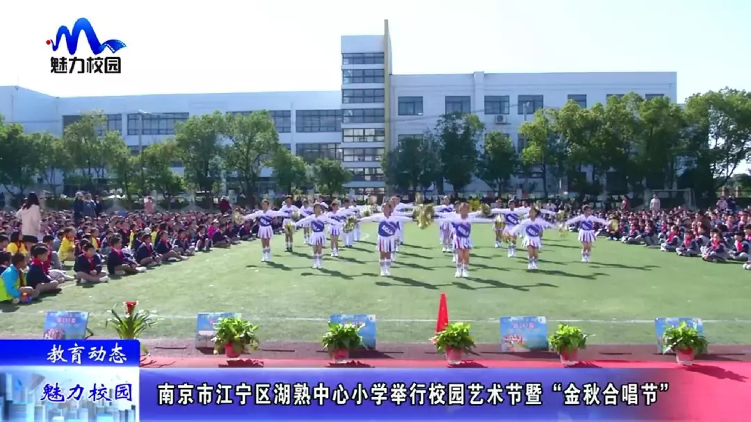 【教育动态】南京市江宁区湖熟中心小学举行校园艺术节暨"金秋合唱节"