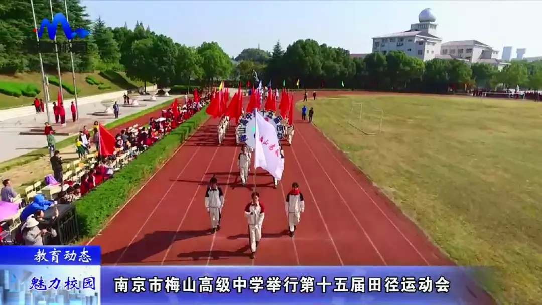 教育动态南京市梅山高级中学举行第十五届田径运动会