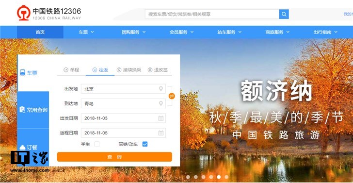 新版中国铁路12306网站初体验