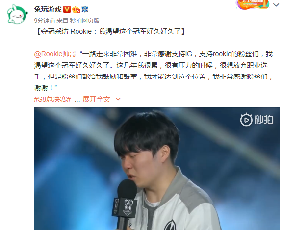 lol:ig拿下了s8冠军采访rookie,网友:说中文的那一刻我哭了!