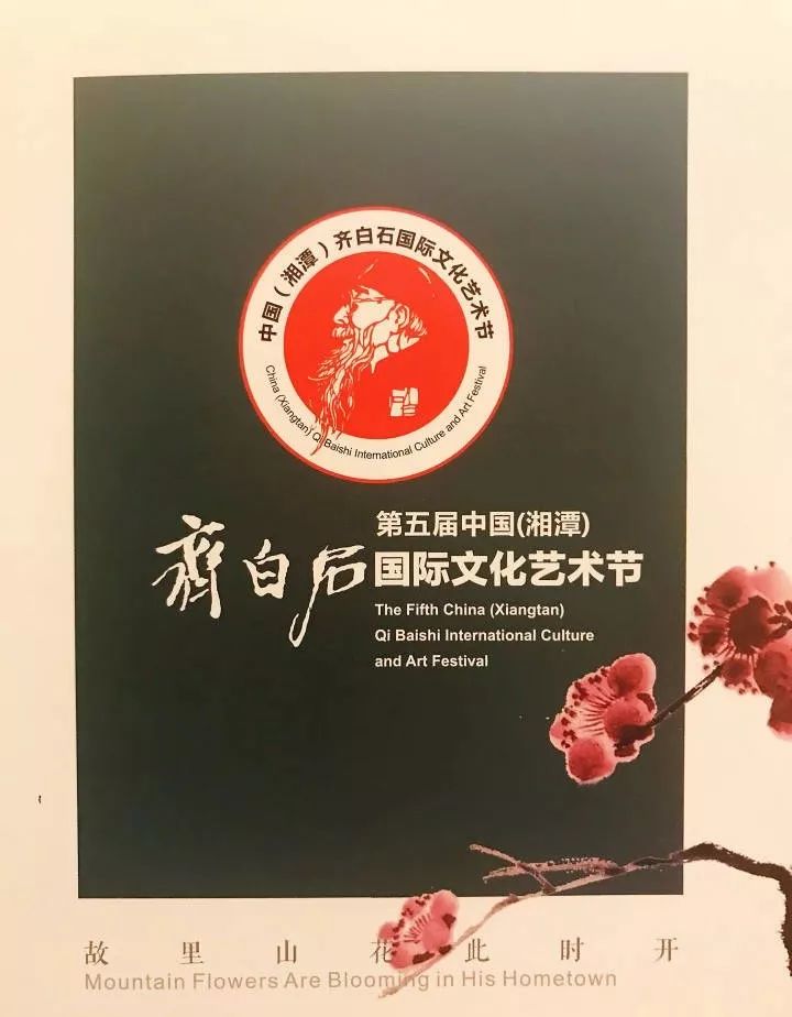 第五届中国(湘潭)齐白石国际文化艺术节优秀文创作品征集展,白石探源"