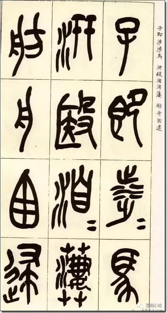 清代吴昌硕篆书字帖,临石鼓文,凝练遒劲,圆熟雄浑