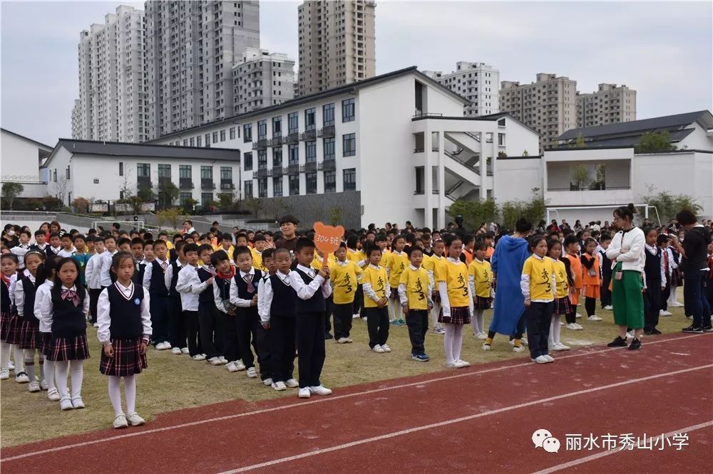 闭幕不落幕 ----丽水市秀山小学第三届体育节暨田径运动会顺利闭幕