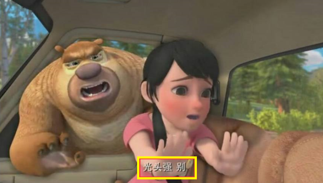 熊出没:赵琳让光头强在快点,熊大看到前方堵车了!
