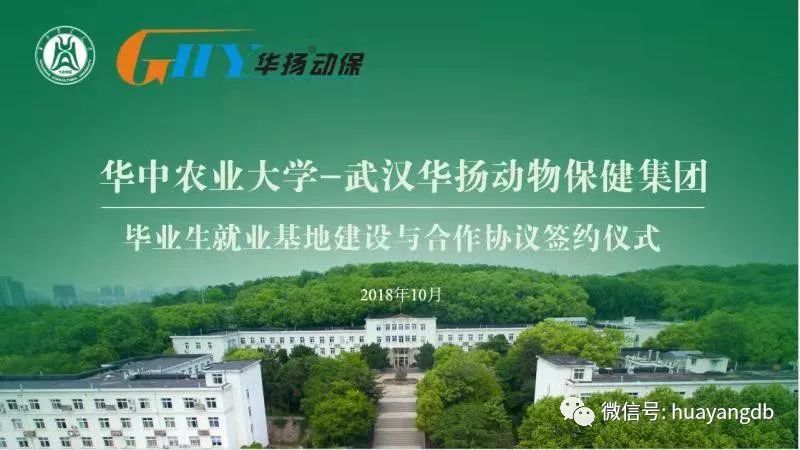 深化校企合作,共建人才平台—华中农业大学毕业生就业