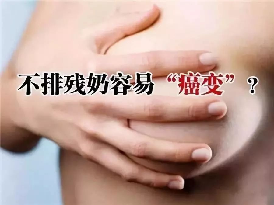 断奶后必须排残奶吗？背后的真相是这样的……