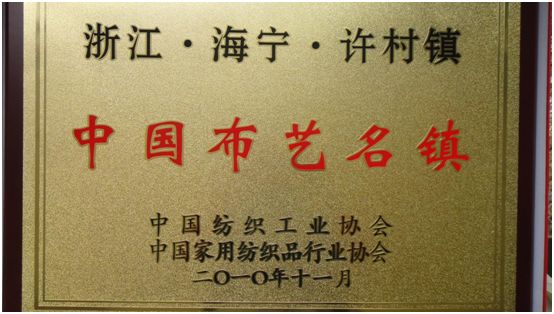 从被面到布艺,许村家纺30多年"成长记"