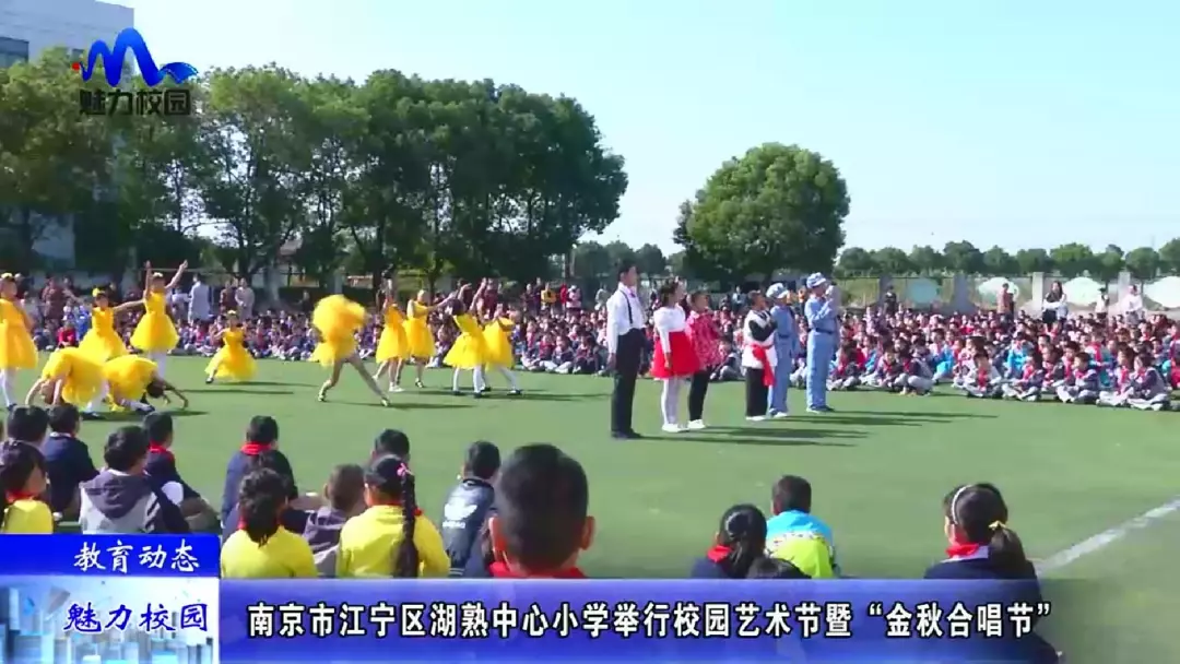 【教育动态】南京市江宁区湖熟中心小学举行校园艺术节暨"金秋合唱节"